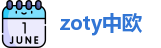 zoty中欧首页